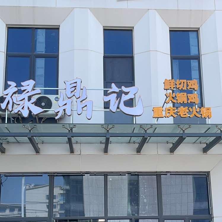 禄鼎记