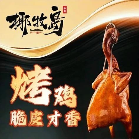 椰牧岛脆皮烤鸡（安吉万达店）