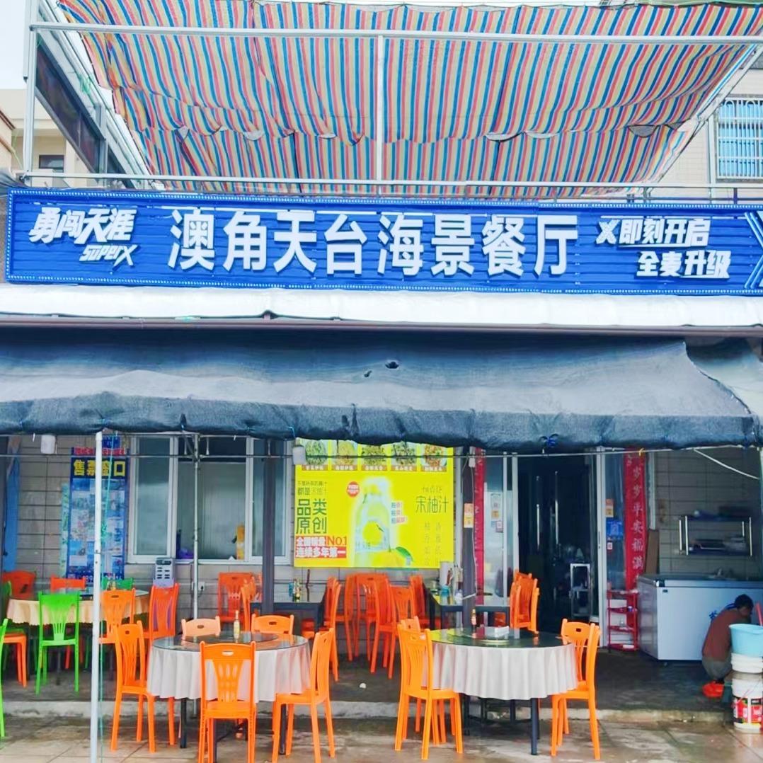 澳角天台海景餐厅