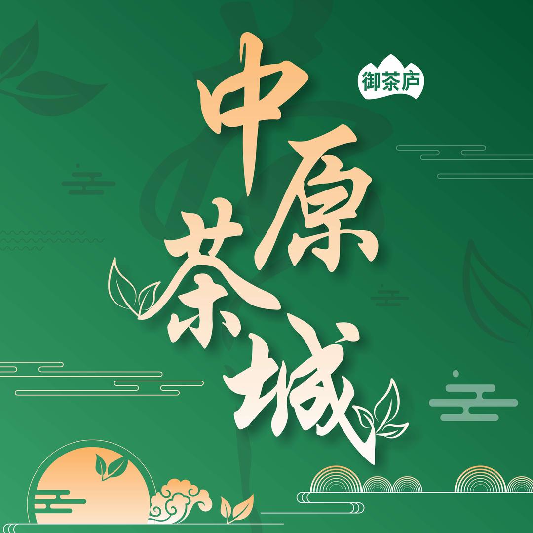 御茶炉-中原茶城