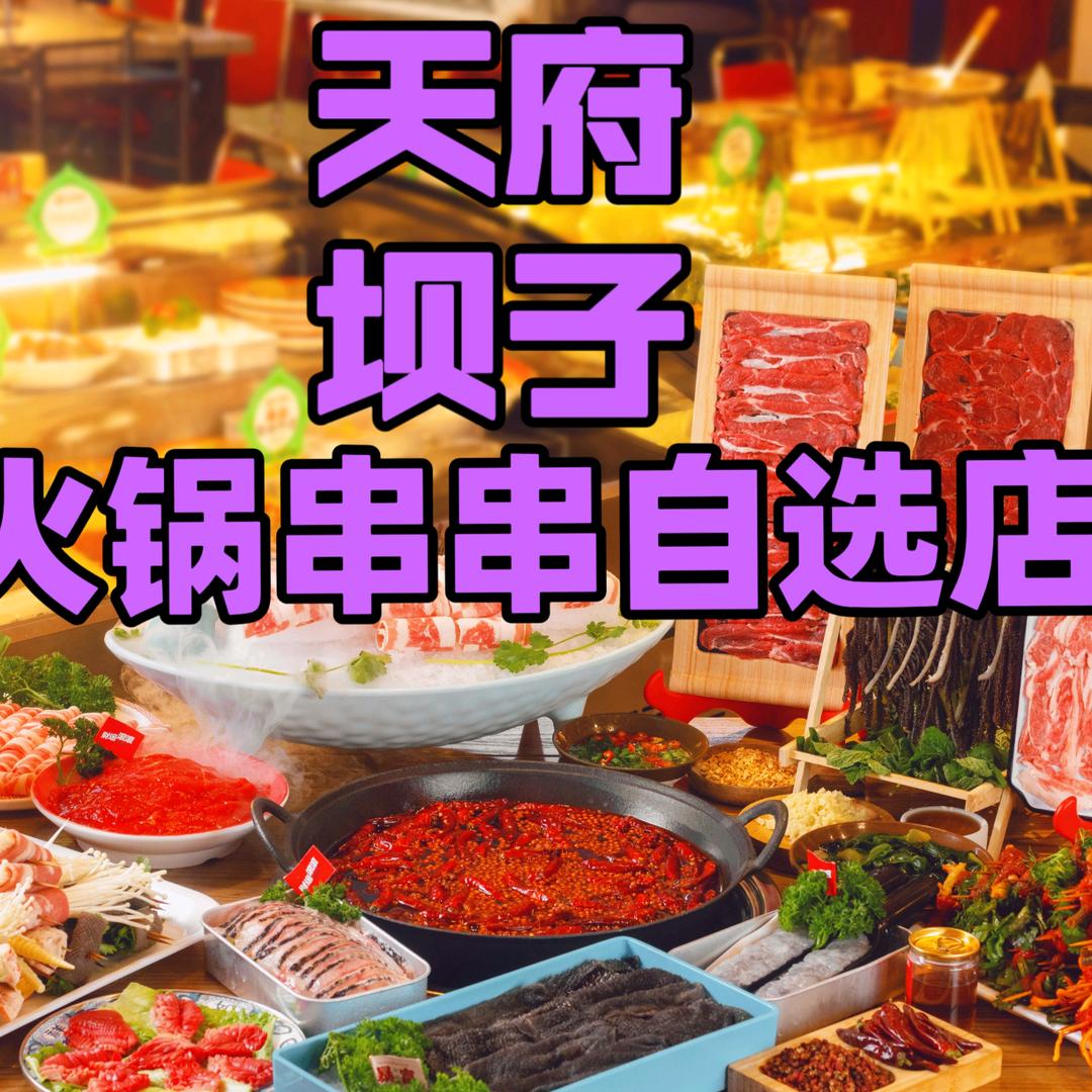 天府坝子火锅串串自选店（南湖劳动街店）