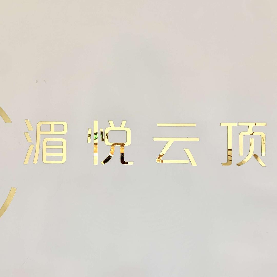 湄悦云顶