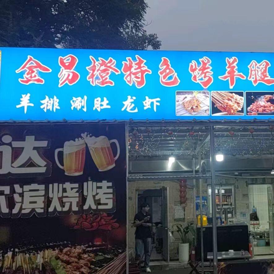 烤羊腿的光头佬