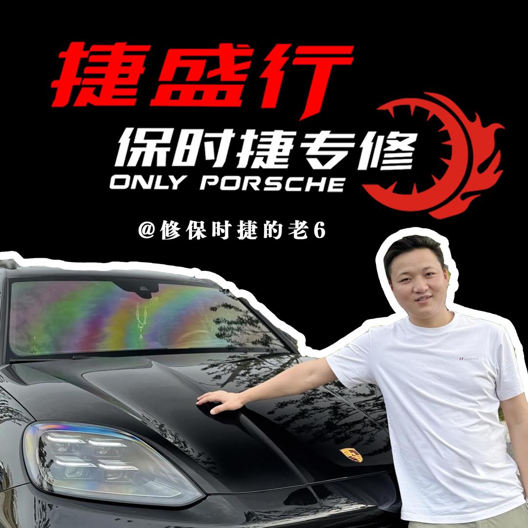 修保时捷的老6（捷盛行）