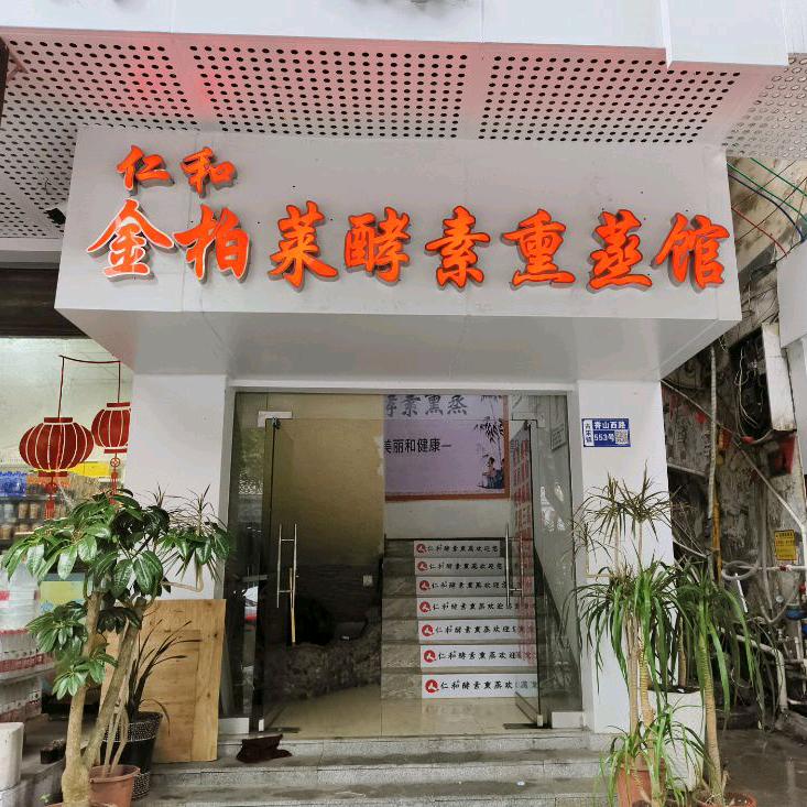 兴文县金柏莱仁和酵素熏蒸馆