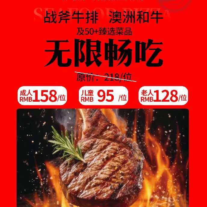 占扒房（无限量西餐厅）