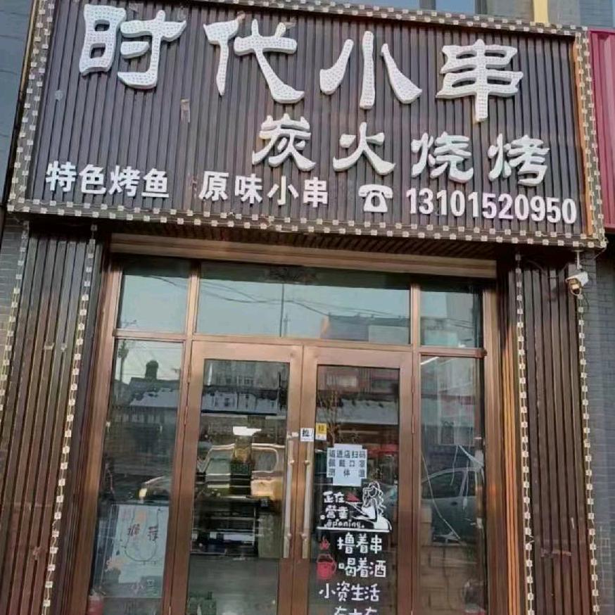 时代小串