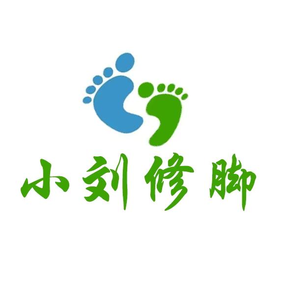小刘修脚