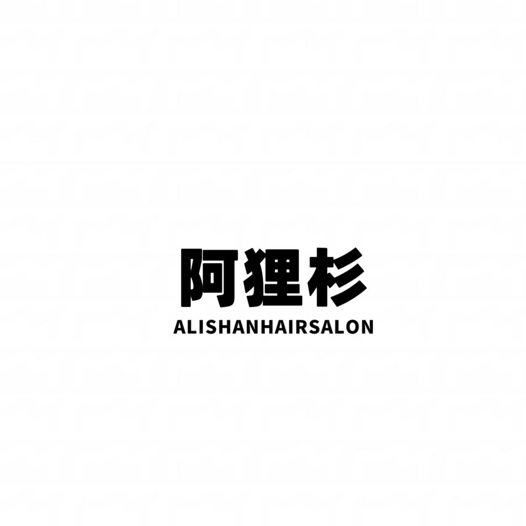 阿狸杉Hair salon