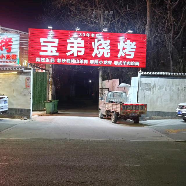 宝弟烧烤五一路店
