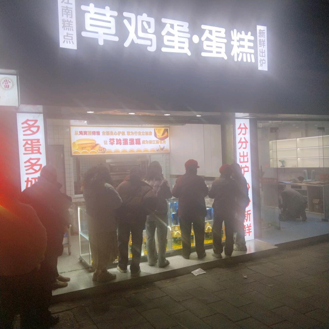 草鸡蛋 蛋糕