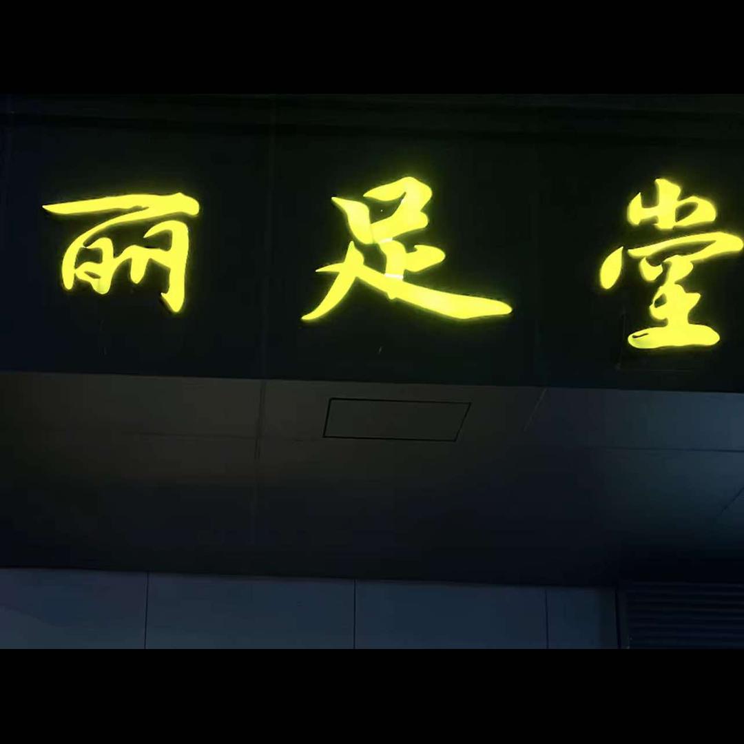 丽足堂
