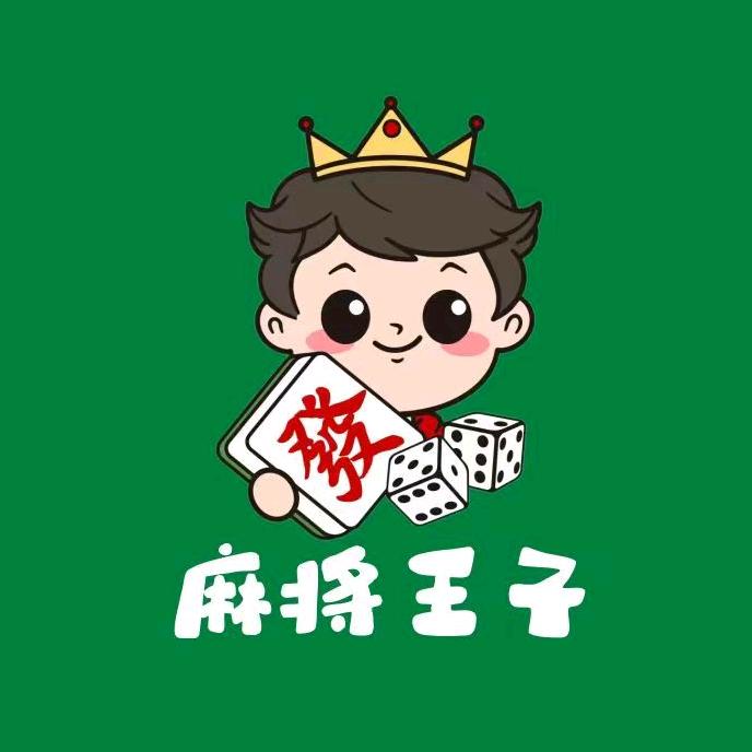 麻将王子24小时自助棋牌室官方号