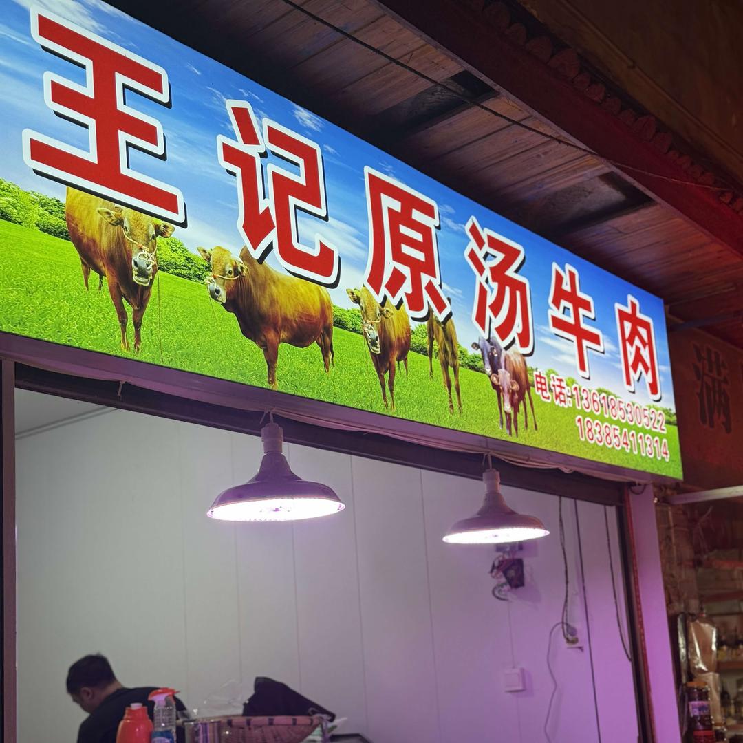 王记原汤牛肉官方号