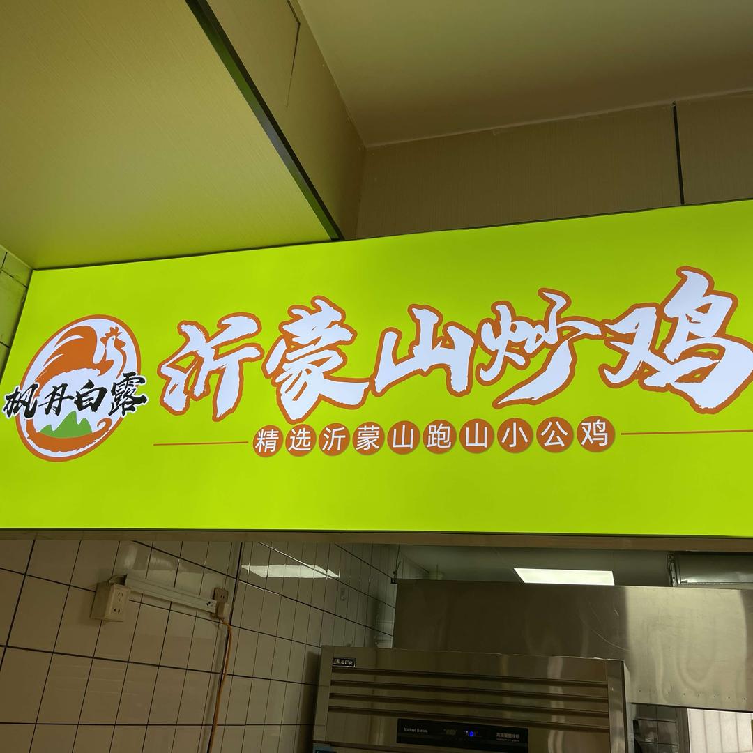 沂蒙山炒鸡(自强街店)