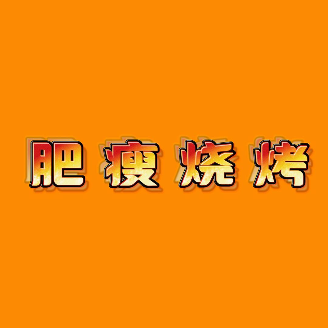 肥瘦烧烤官方号