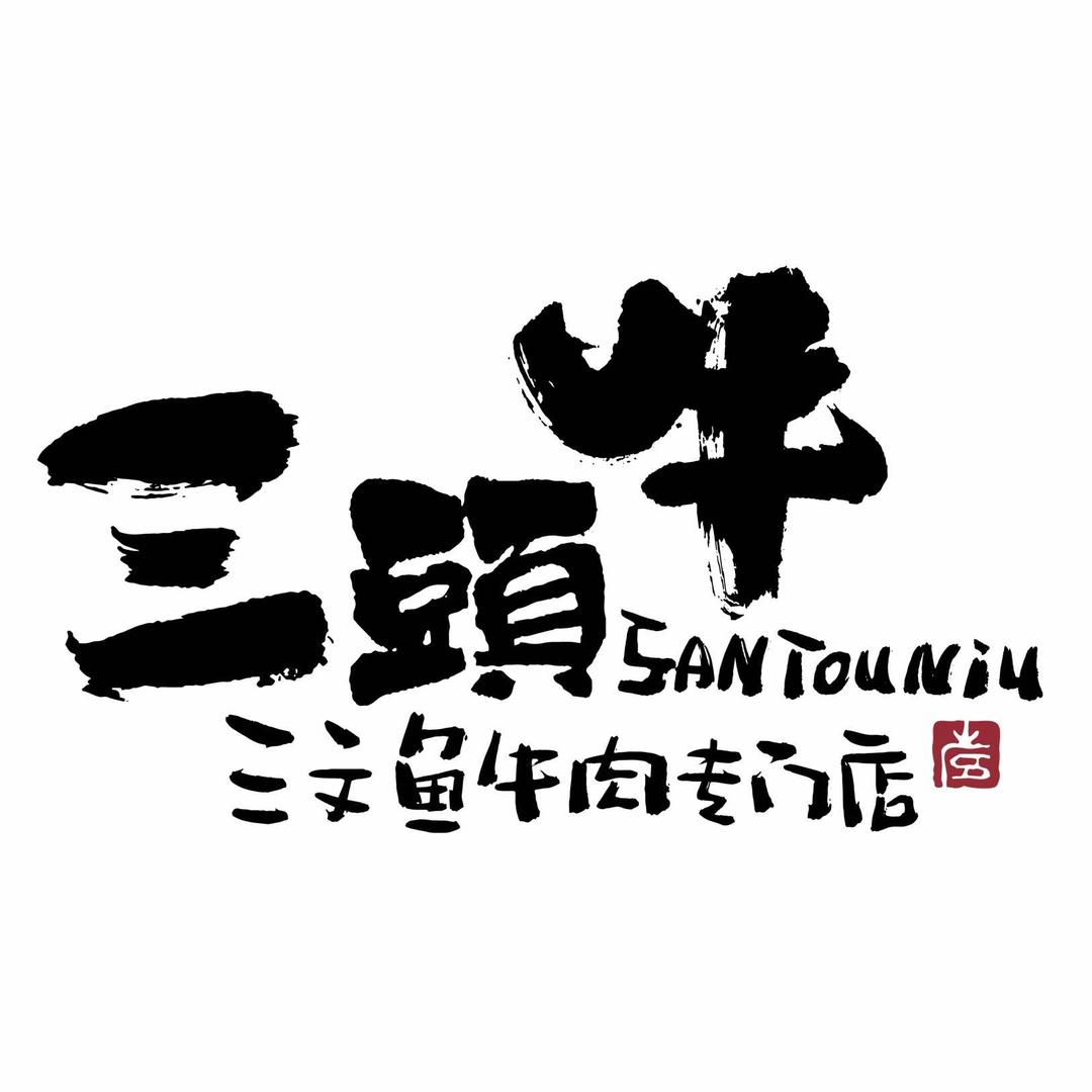 三头牛·三文鱼牛肉平度店