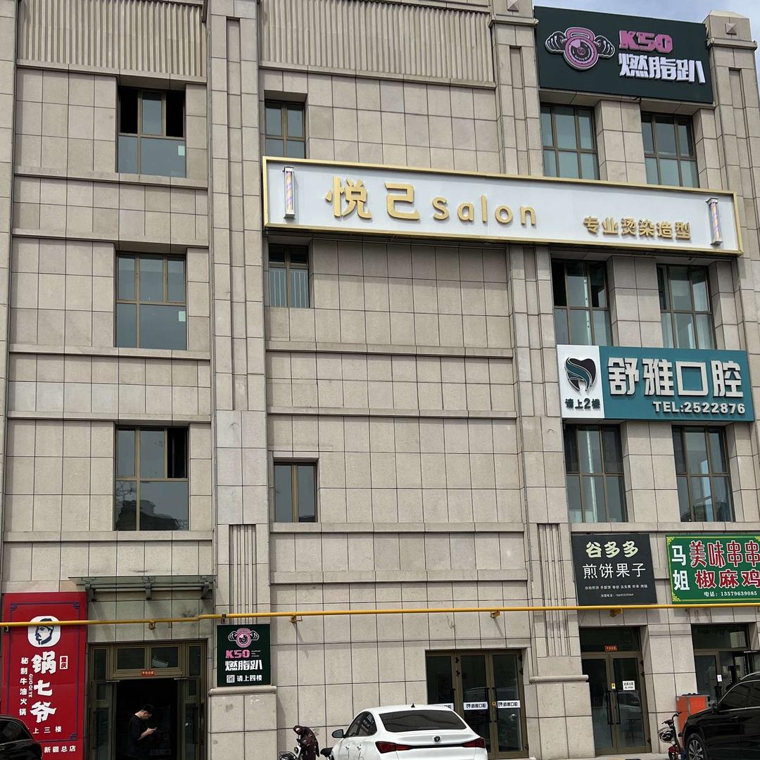悦己Salon专业烫染·造型官方号