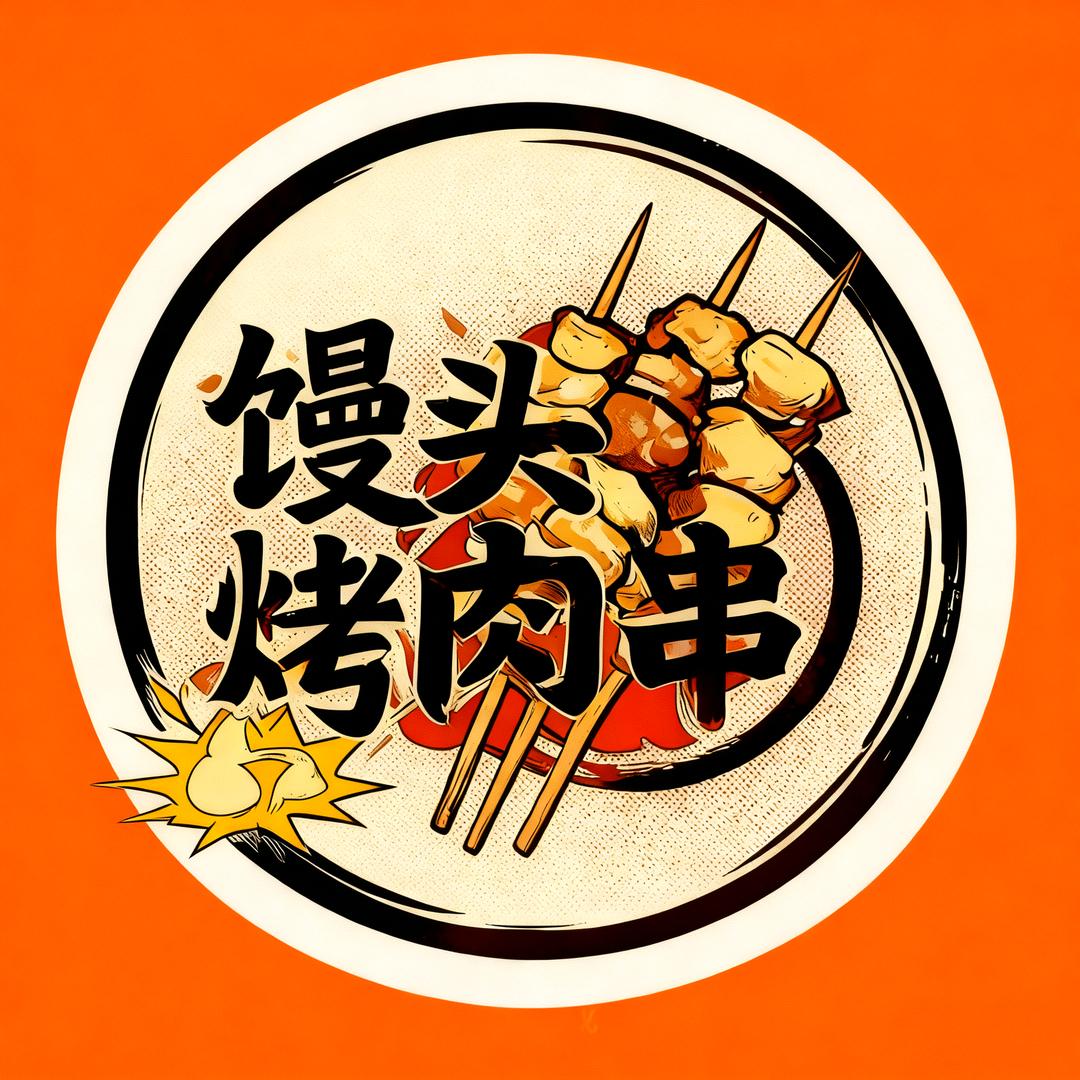馒头烤肉串官方号