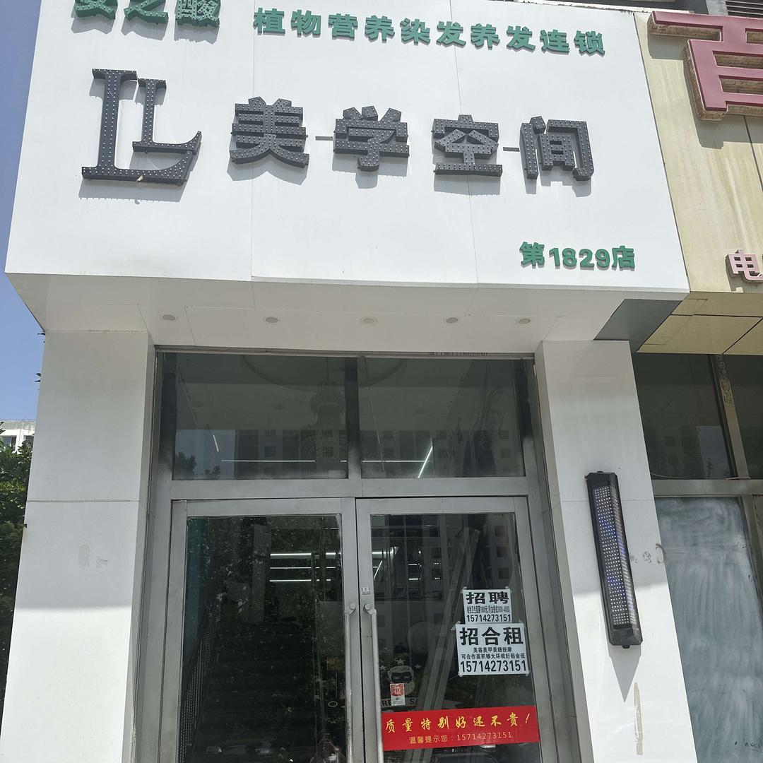 盘锦美学空间