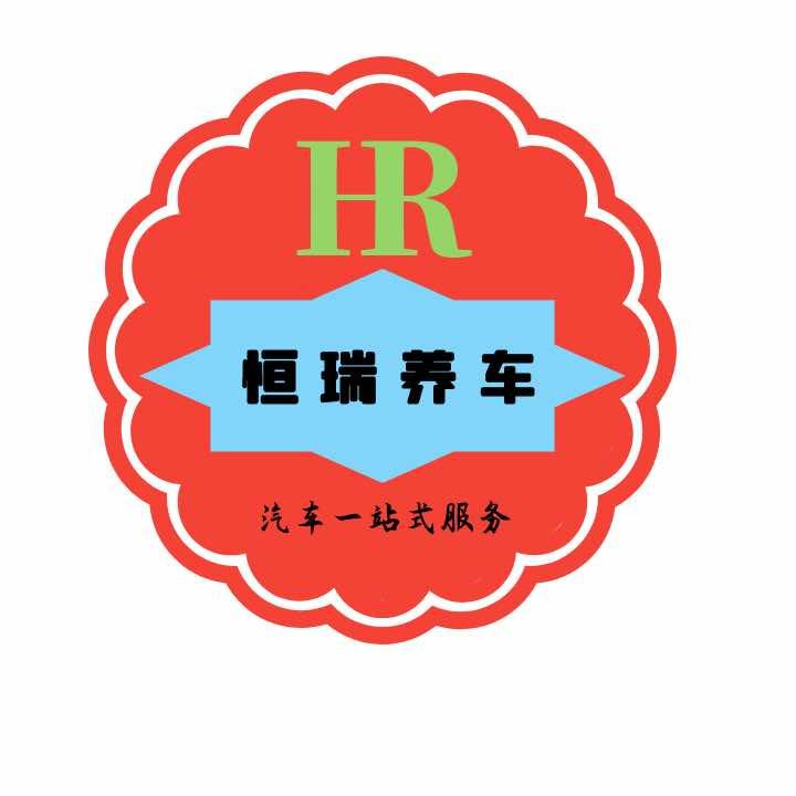 恒瑞养车官方号