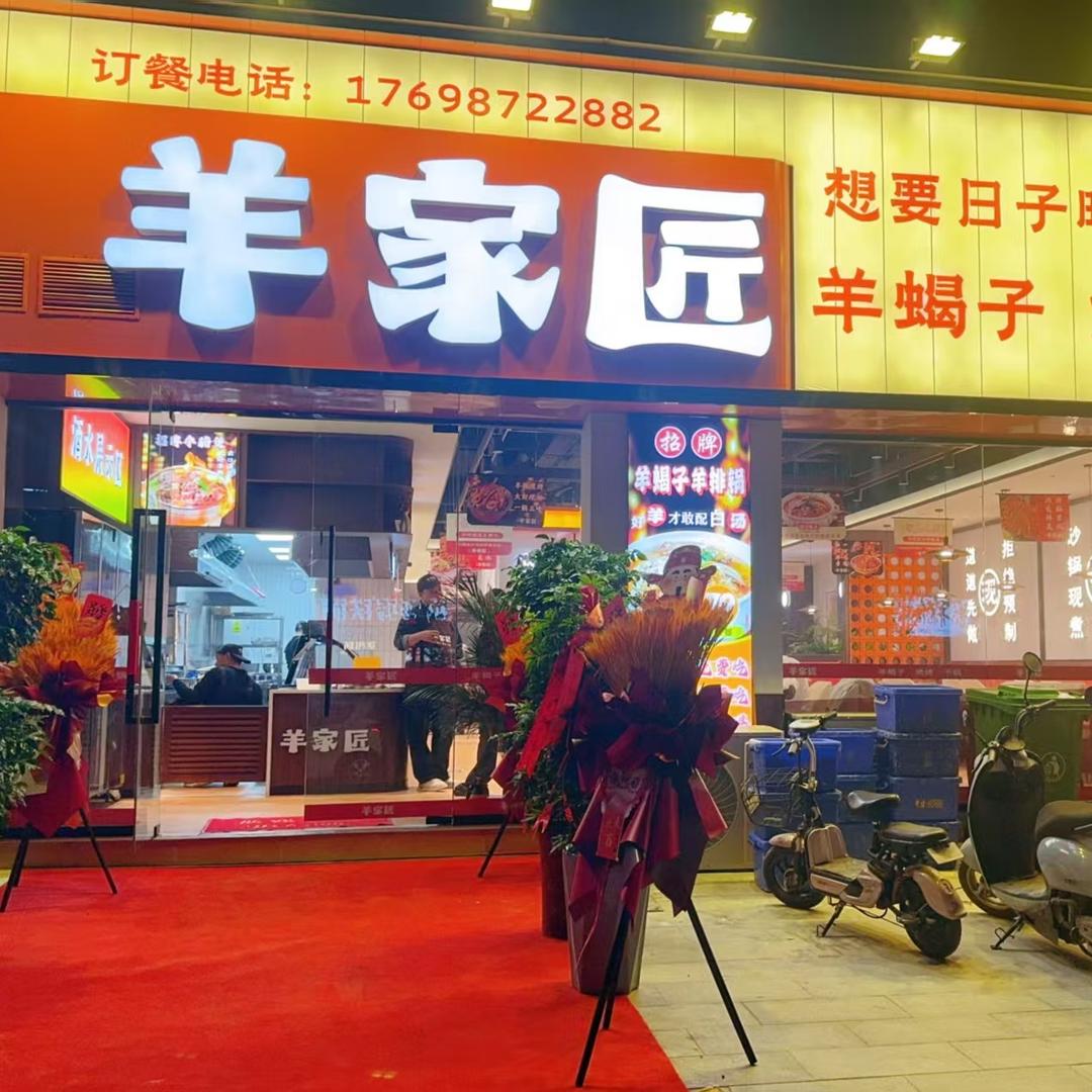羊家匠·羊蝎子羊排·烧烤(沁阳店)