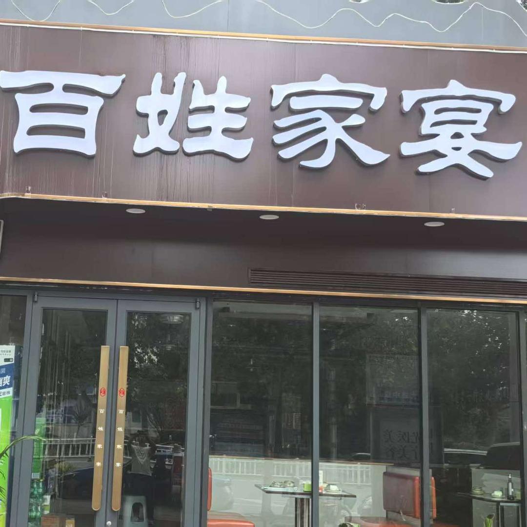 百姓家宴（体育场店）