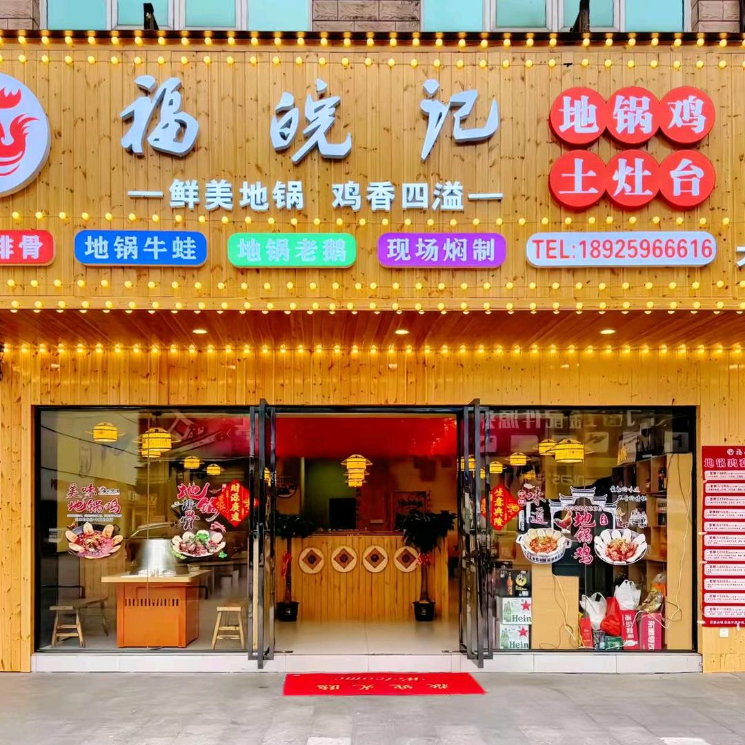 福皖记地锅鸡