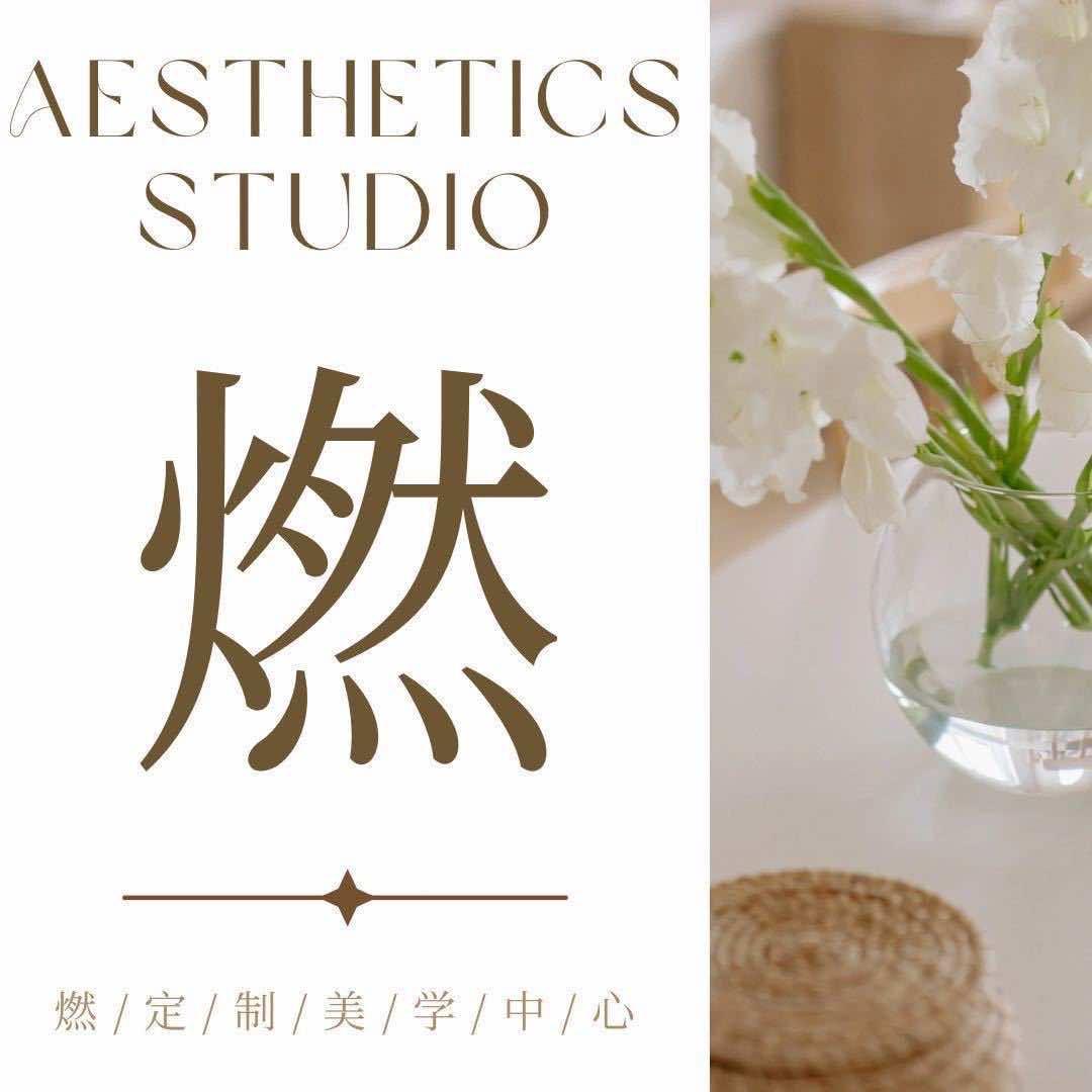 永济市燃定制美学工作室（个体工商户）