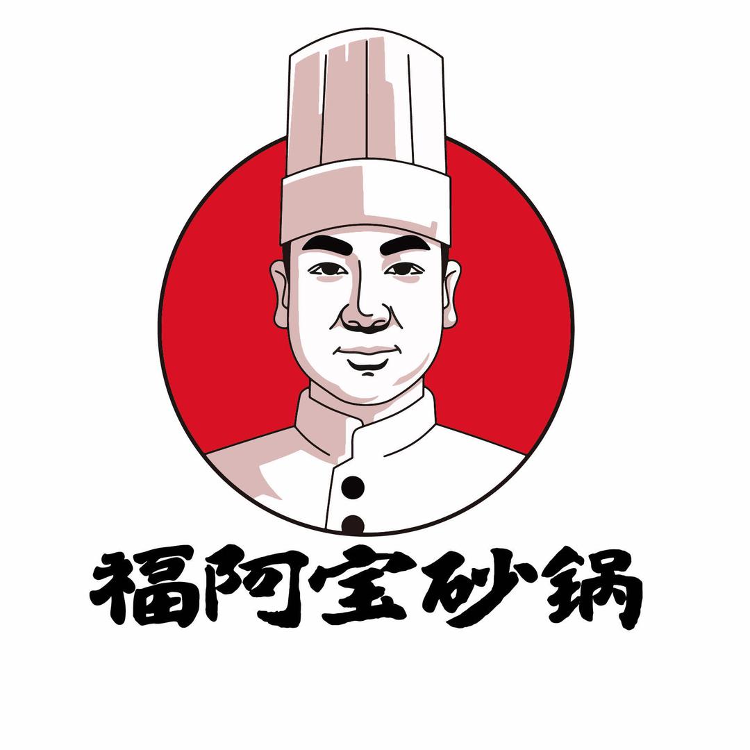 福阿宝砂锅宠粉号