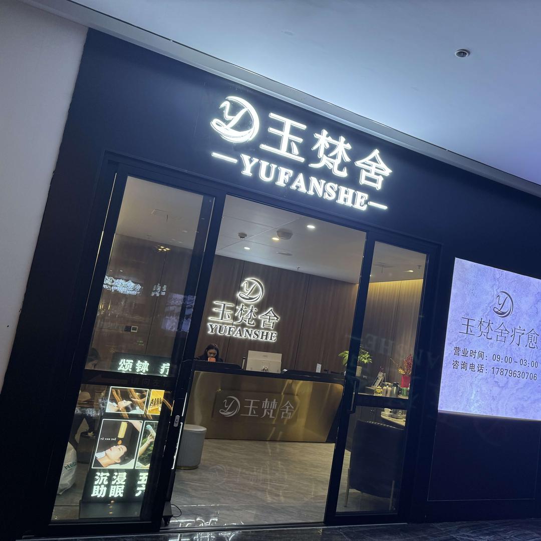 玉梵舍·疗愈