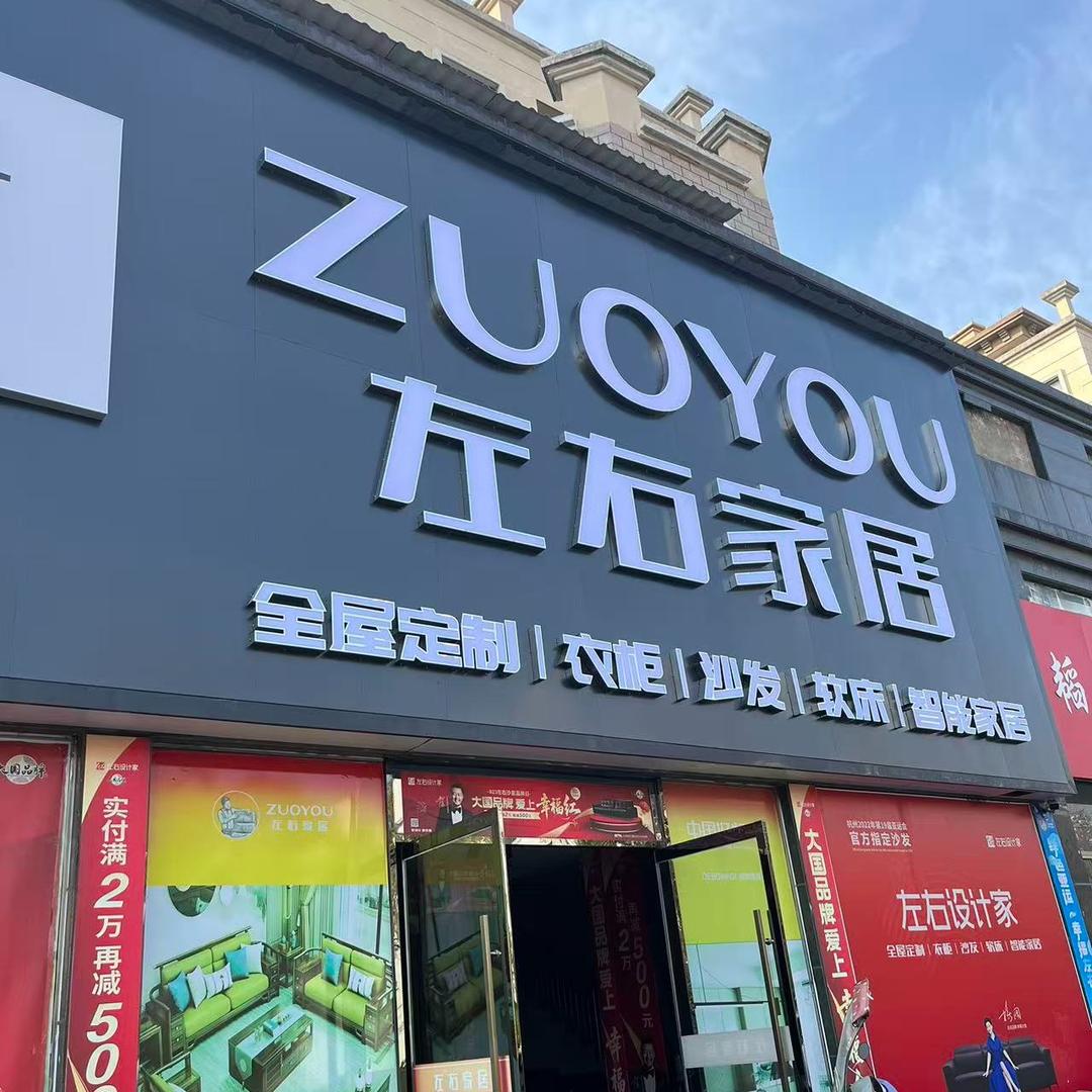 左右家居(东升丽景店)官方号