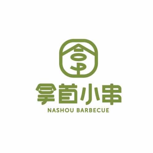 盛京拿首小串