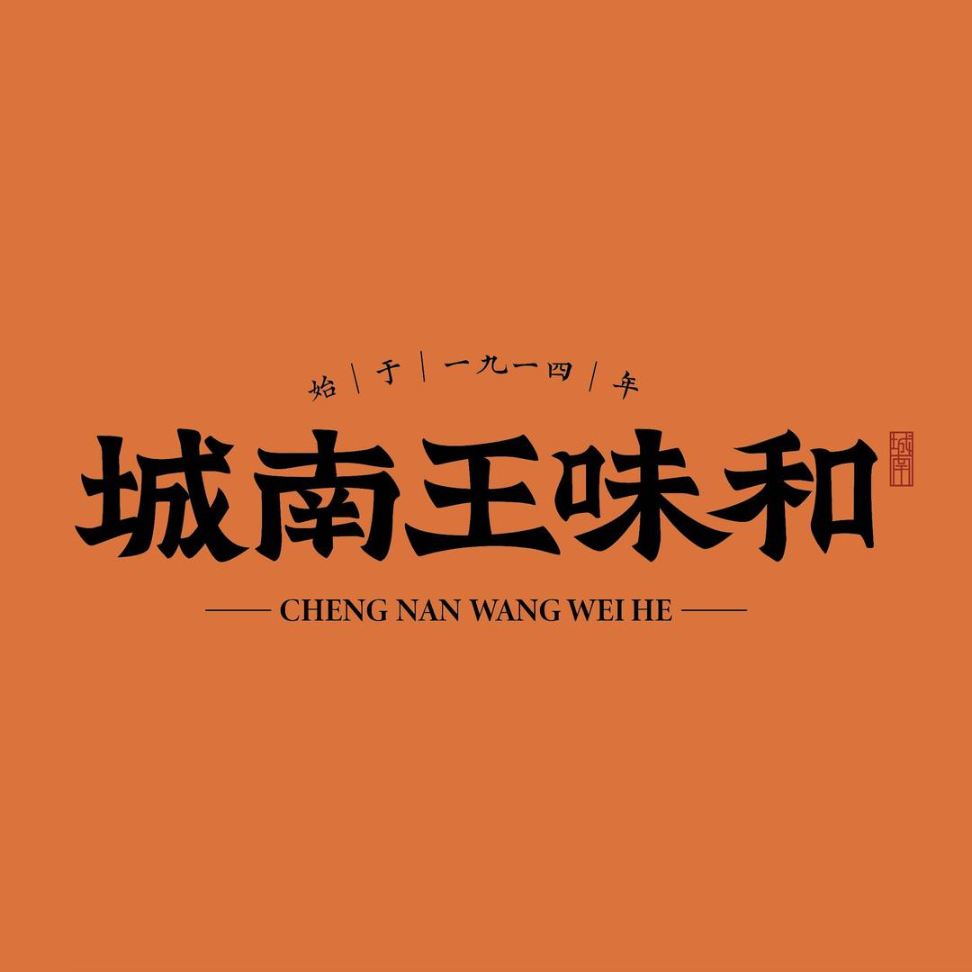 王味和