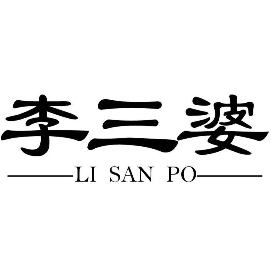 清真•李三婆·古法老火锅