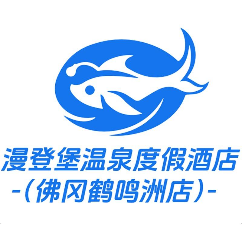 清远市漫登堡温泉度假酒店（鹤舞洲店）