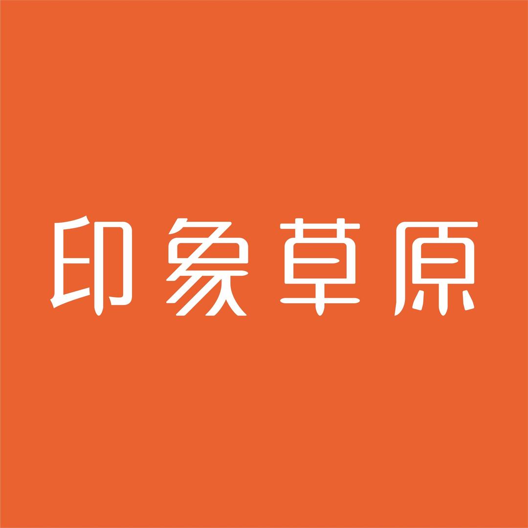 印象草原（甘肃嘉峪关店）