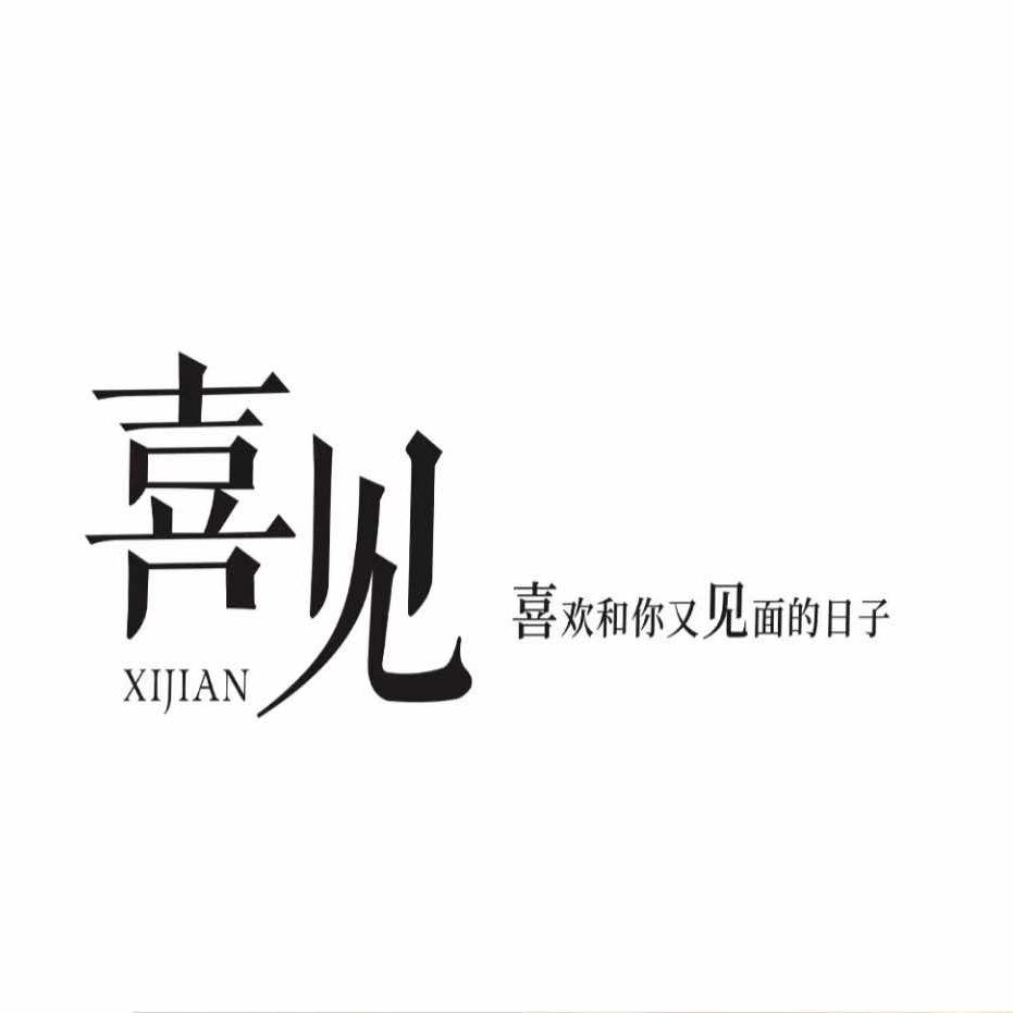 喜见•美妆造型工作室