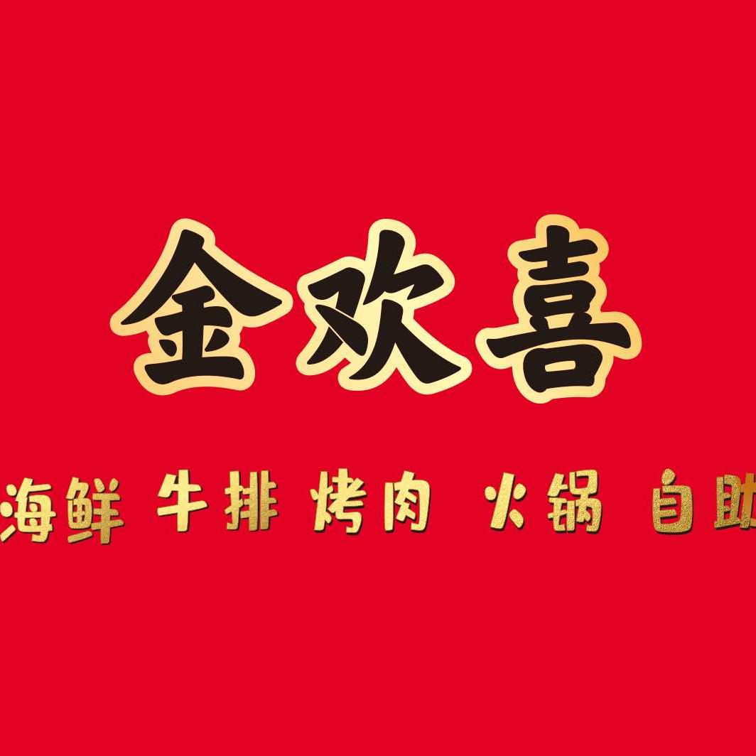 金欢喜牛排海鲜自助