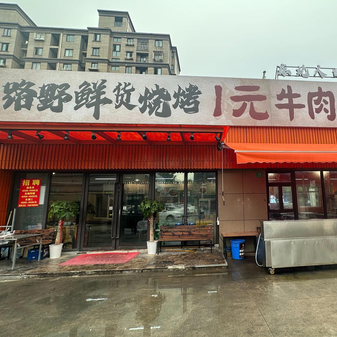 路野鲜货烧烤1元牛肉大串