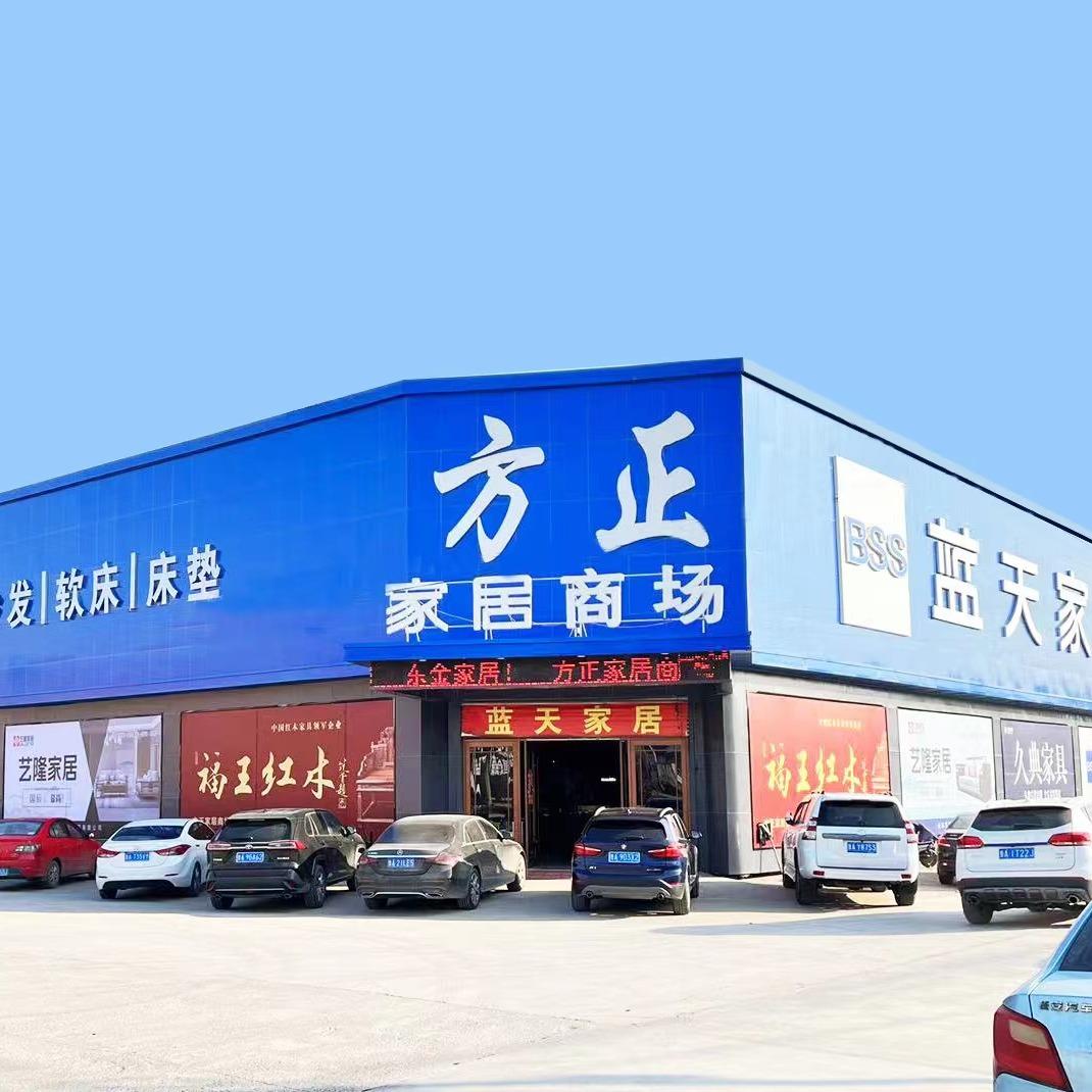 济阳方正家居商场