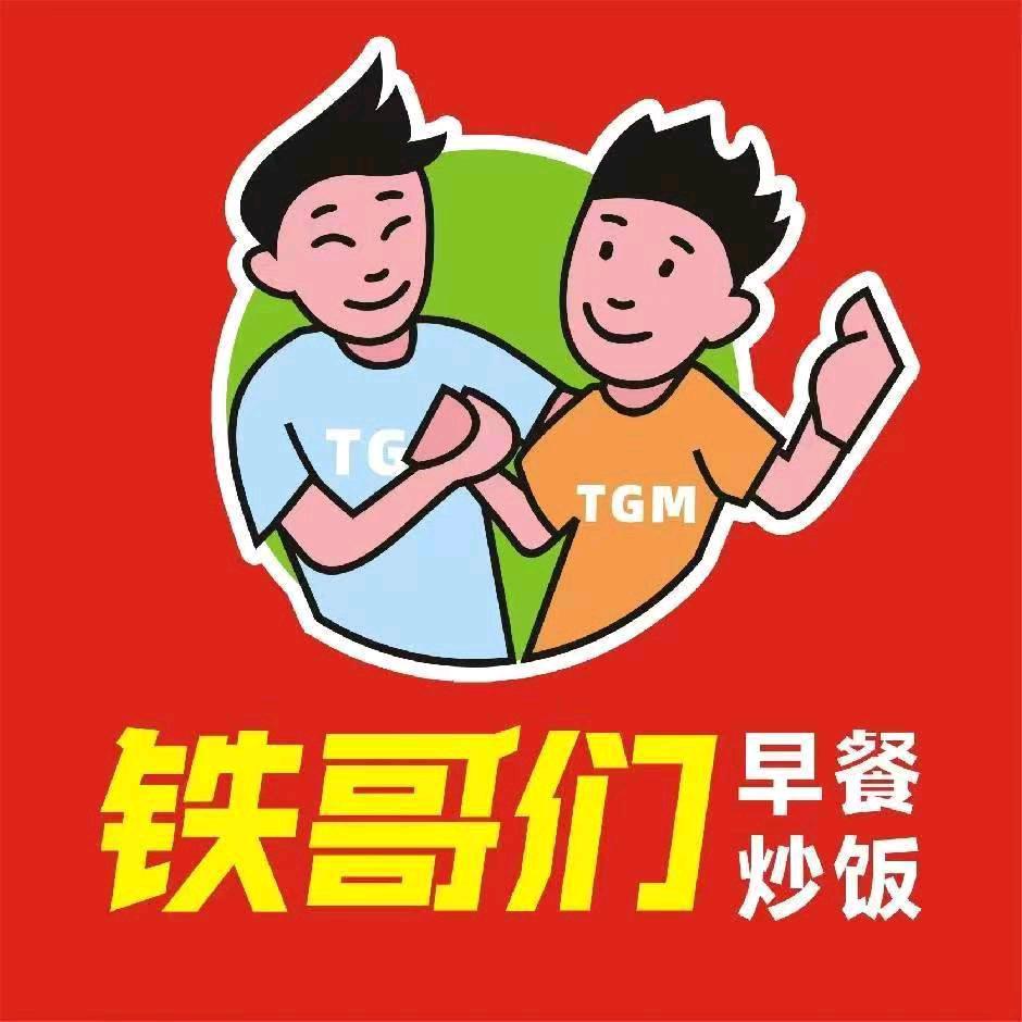 铁哥们铁板炒饭早餐
