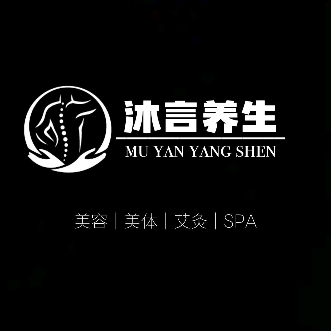 沐言养生馆官方号