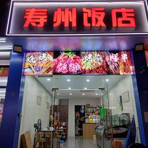 寿州饭店官方号