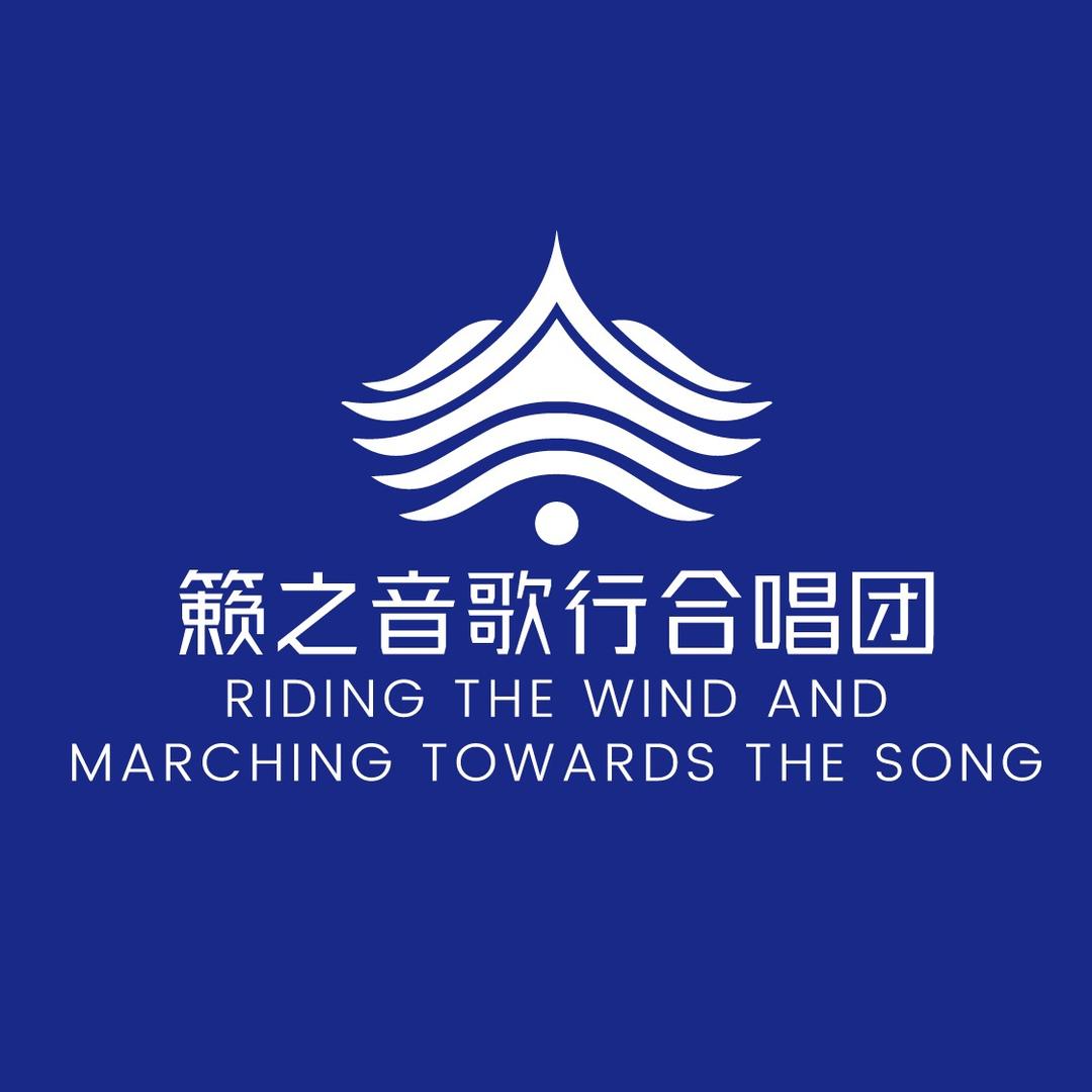 籁之音歌行合唱团