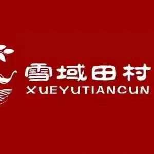 雪域田村酸汤牦牛肉（古城大水车店）