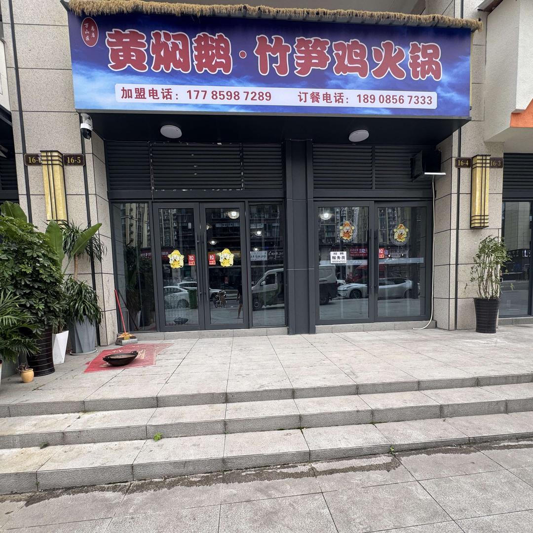 黄焖鹅竹笋鸡（万山区店）