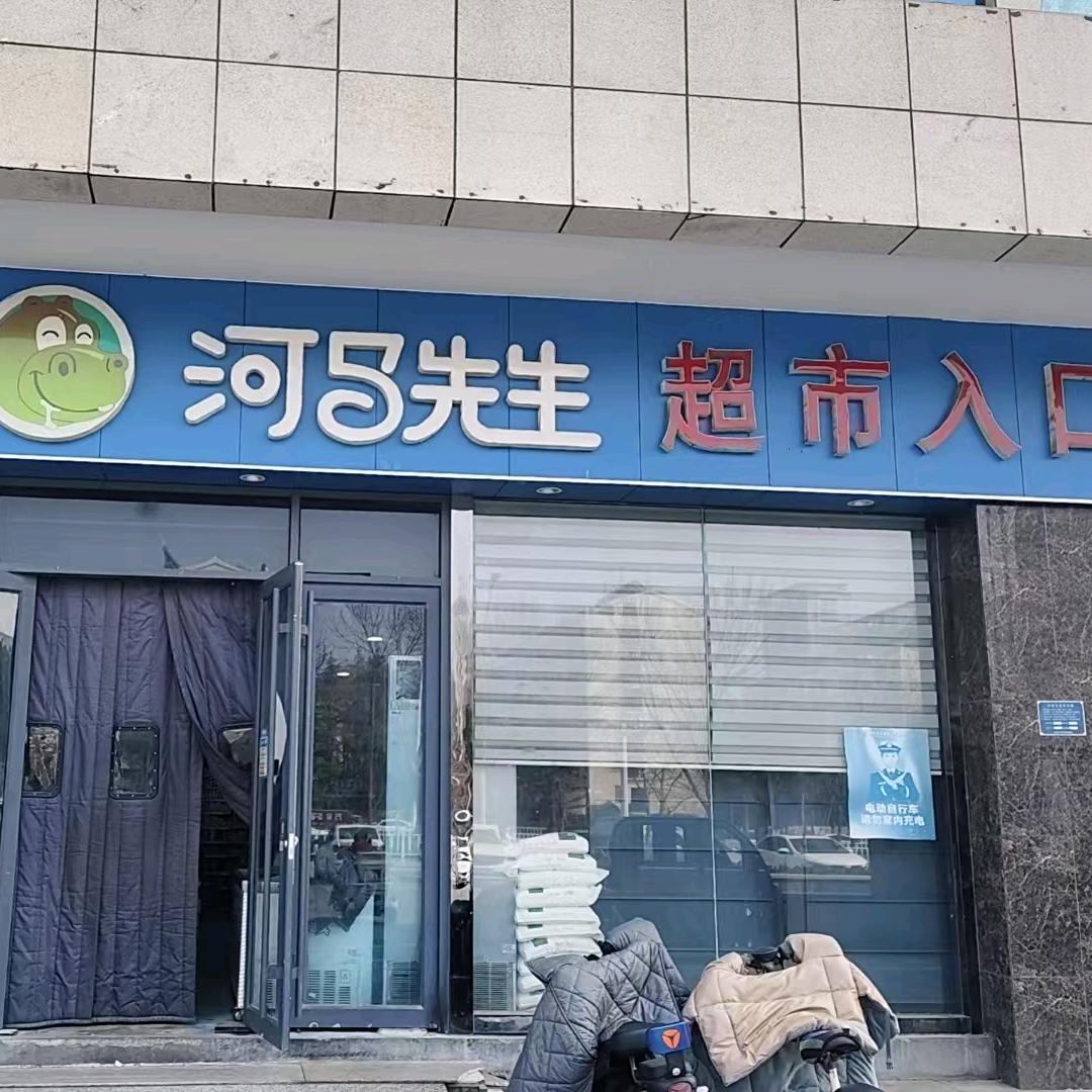河马生鲜店