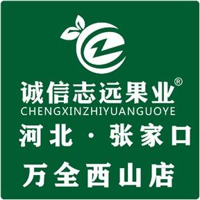诚信志远果业(西山宜居店)