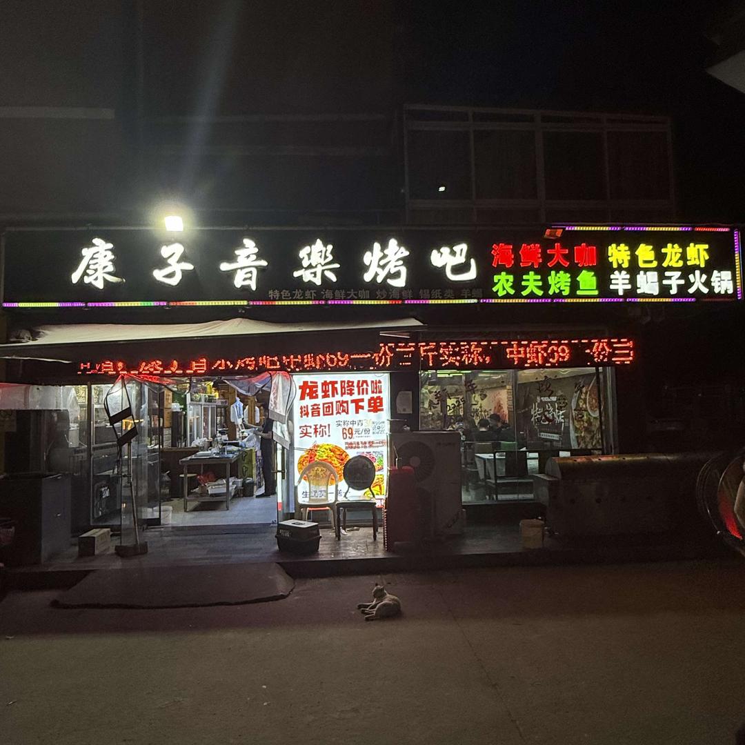 康子音乐烤吧